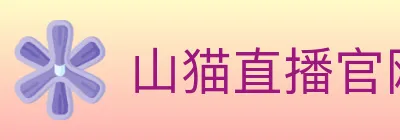 山猫直播官网 logo
